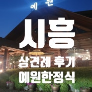 결혼준비 1. 시흥 예원한정식 상견례 솔직후기