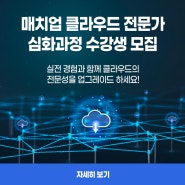 매치업 클라우드 심화과정 소개 및 수강자 모집 안내