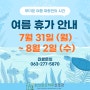[전주 신경과] 2023년 여름 휴가 안내 (에코맑은하루신경과)