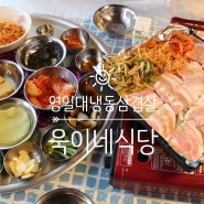 포항 영일대 냉동삼겹살 껍데기 맛집 욱이네식당