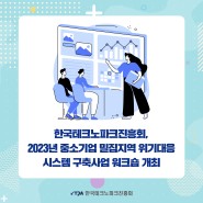 한국테크노파크진흥회, 2023년 중소기업 밀집지역 위기대응 시스템 구축사업 워크숍 개최