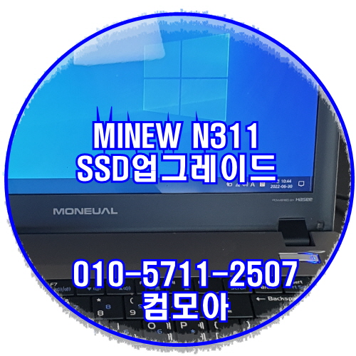 진주 사천 노트북 수리 / 모뉴엘 minew n311 속도가 너무 느려요/ ssd 업그레이드 후 다른 노트북으로 변신 : 네이버 블로그