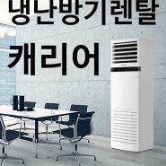 업소용냉난방기렌탈 스탠드 천장형 벽걸이 캐리어 굿!