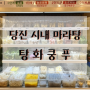 당진 마라탕, 마라샹궈 "탕화쿵푸"