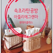 속초라탄공방 아뜰리에그랜마 원데이클래스에서 예쁜 핸드백 만들었어요.