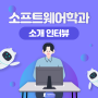 [서원대] 소프트웨어학과 소개 인터뷰