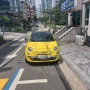 노란색 피아트 500 발견 (Fiat 500 목격담)