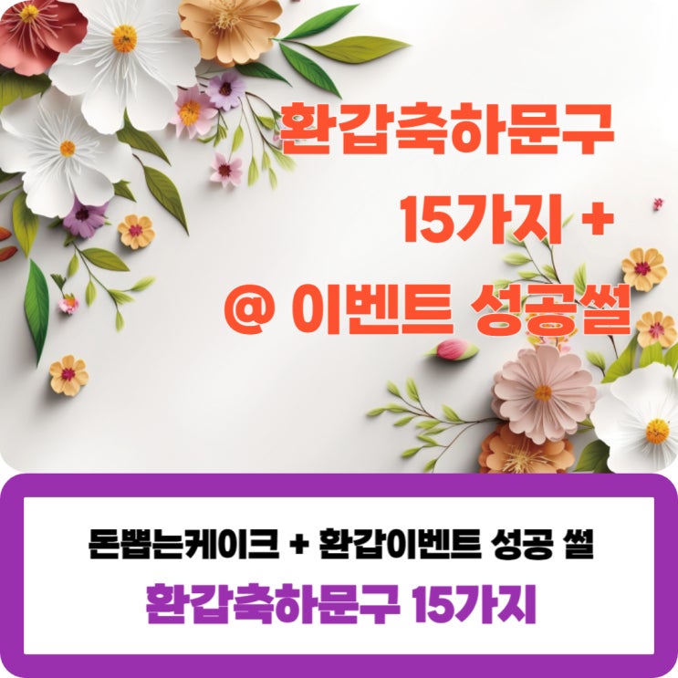 환갑축하문구 15가지 인사말 돈뽑는케이크 환갑 용돈이벤트 성공 썰! : 네이버 블로그
