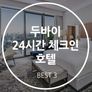 두바이 24시간 체크인 호텔 BEST 3