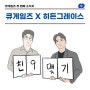 [첫 번째 소식지]큐게임즈 X 히든그레이스 MOU 체결