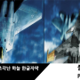 [KOZAK] 에이스 컴뱃4 조각난 하늘 (Ace Combat 04 Shattered Skies) 한글자막 게임 연재 리스트