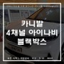 카니발 차량 대전 아이나비 4채널 블랙박스 설치