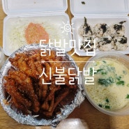 포항 오천문덕 통닭발 배달맛집 신불닭발오천점