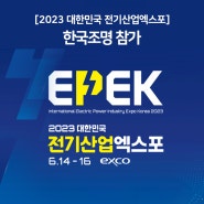 2023 대한민국 전기산업엑스포 참가