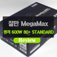 잘만 MegaMax 600W 80PLUS STANDARD 파워서플라이 컴퓨터파워 리뷰