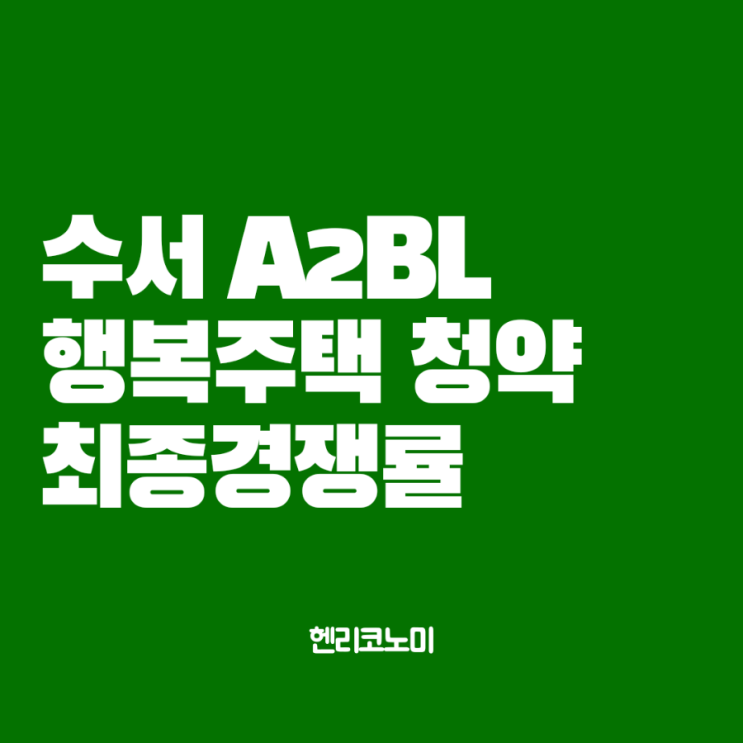 수서 행복주택 경쟁률 신청결과 임대주택 서류제출대상자 Lh청약센터 발표일정 : 네이버 블로그
