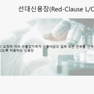 선대신용장(Red-Clause L/C)