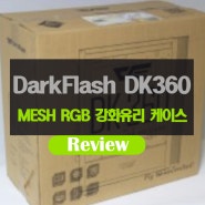 darkFlash DK360 MESH RGB 강화유리 PC케이스 리뷰 컴퓨터케이스