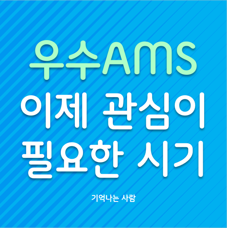 우수 AMS 관심이 필요한 시기 : 네이버 블로그