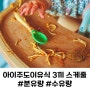 6개월 아기 아이주도이유식 3끼 스케줄 (분유량, 수유량 중기이유식)