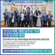 강진군의회, 개원 32주년 기념 의정 보고회 개최