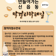 23년주민공모사업:막걸리칵테일 레시피개발과 팝업스토어 운영!!!