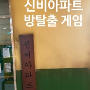 서울 아이와 가볼만한 곳 타임스퀘어 신비아파트 미디어 어드벤처 방탈출