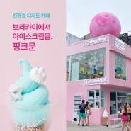 보라카이 여행, 친환경 디저트 카페 '핑크문' 아이스크림 맛집!