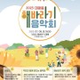 세종시 대평동 해바라기 음악회 개최!!!