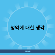 청약에 대한 생각