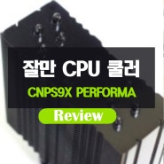 잘만 CNPS9X PERFORMA 블랙 CPU쿨러 리뷰 CPU쿨러추천