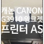 캐논 무한잉크젯 Canon G3910 색상불량 및 무선연결