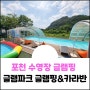 경기도글램핑추천 온수수영장 감성글램핑 글램파크