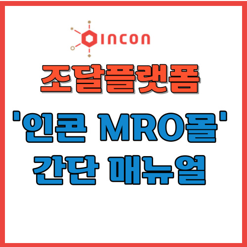 인콘조달메신저 새버전 [MRO몰 사용방법(소싱요청)] 간단 매뉴얼 정리 : 네이버 블로그