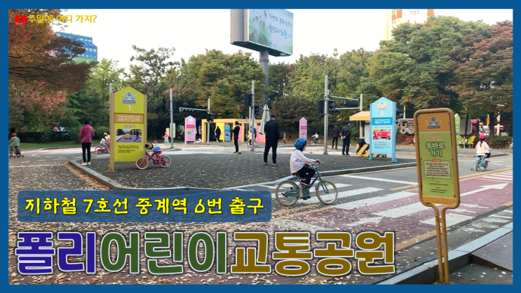로보카 폴리 어린이 교통공원 (노원구 중계동) - 자전거 대여소...
