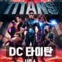 넷플릭스 신작 드라마 DC 타이탄 Titans 시즌 4 기본정보.회차별줄거리.출연진정보.예고편보기