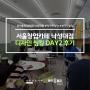 [서울창업카페 낙성대점] 초기 창업자의 사업 활성화를 위한 디자인 씽킹 Day 2 후기