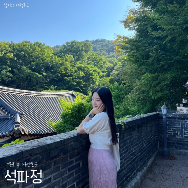 [종로] 부암동 가볼만한 곳 서울미술관 조선 왕의 정원 흥선대원군 별서, 석파정 : 네이버 블로그