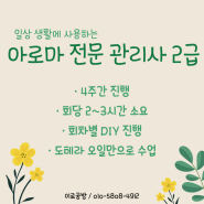 아로마 전문관리사 2급과정 / 부천 시흥 인천 아로마공방 이로공방