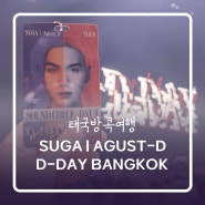 SUGA | AGUST-D D-DAY 방콕 첫날 콘서트 후기(BTS 슈가 민윤기, 임팩트아레나 공연)