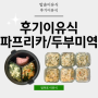 후기이유식만들기: 소고기미역진밥/ 소고기파프리카진밥 (+밥솥이유식 레시피)