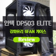 Antec DP503 ELITE 6FAN 강화유리 PC케이스 리뷰