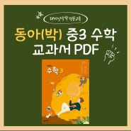 동아출판 박교식 중3 수학교과서 PDF파일
