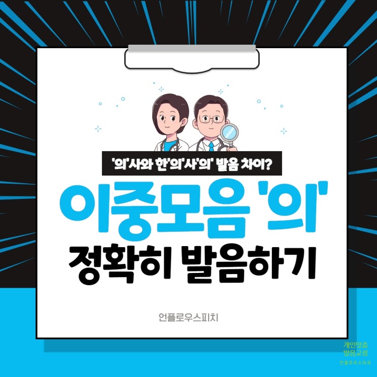 [ㅢ발음] 의사와 한의사의 발음 차이와 정확한 의 발음법 네이버 블로그