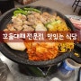 울산 동구 일산지맛집 [맛있는 식당]은 진짜 맛있더라