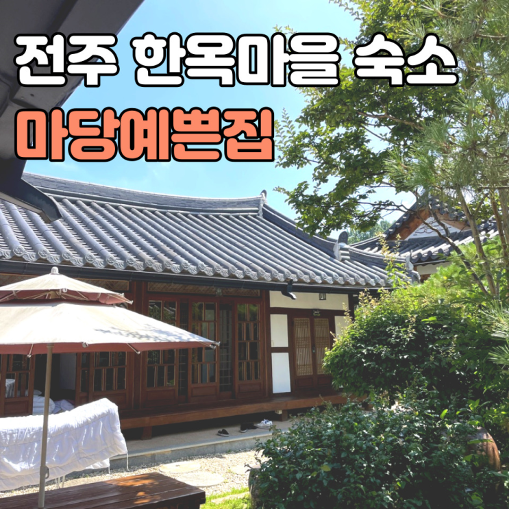 [전주] 마당예쁜집 : 한옥마을 게스트하우스 숙박 조식! : 네이버 블로그