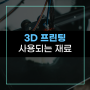 [한국전자기술] 3D 프린터에 사용할 수 있는 소재