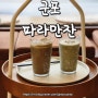 경기 군포 첨단산업단지 카페 파라만잔(PARAMMANJAN)