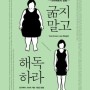 굶지말고 해독하라 -다이어트 할땐 꼭 일독 추천