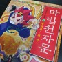 마법천자문 초2 남아 책 도서 추천